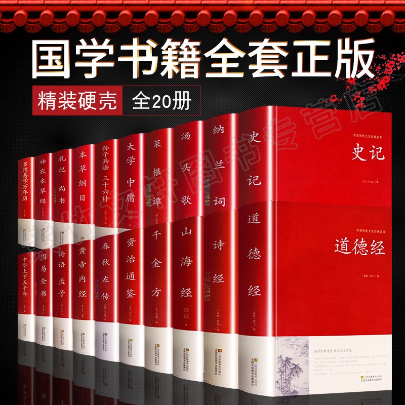 精装20本国学经典书籍四书五经全套完整版正版包邮老子道德经论语全集