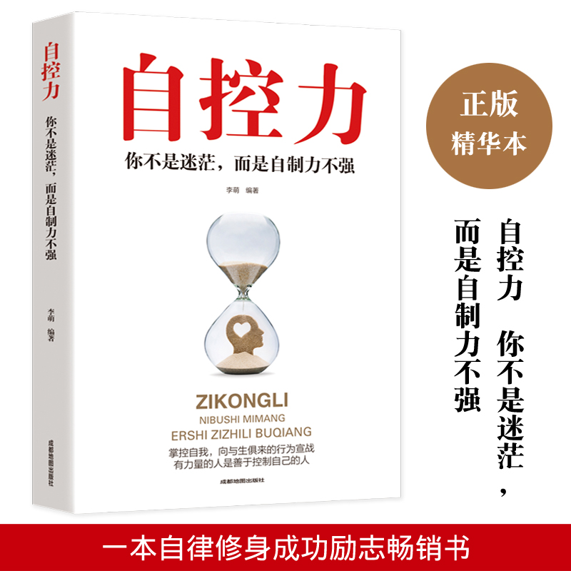 关于自律的书籍 控制力监督 你不是迷茫而是自制力不强 成功励志书