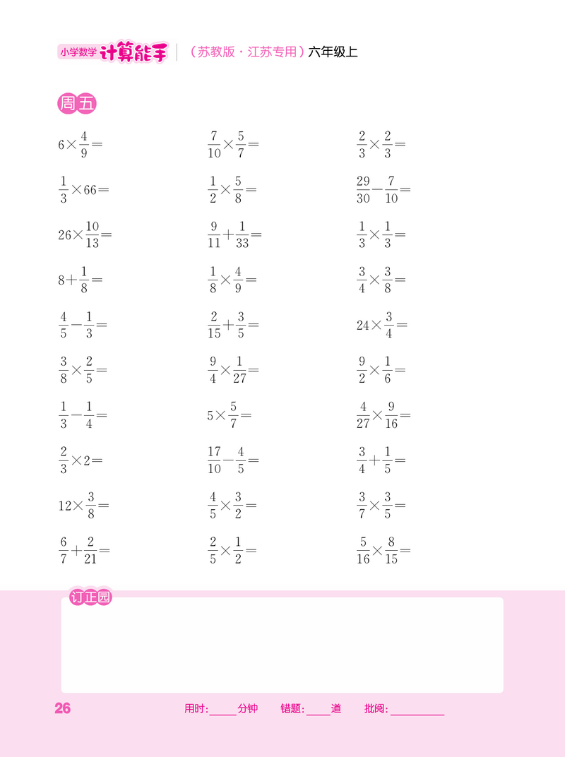 小学数学计算能手六年级上册苏教版江苏专用通城学典6年级上册计算