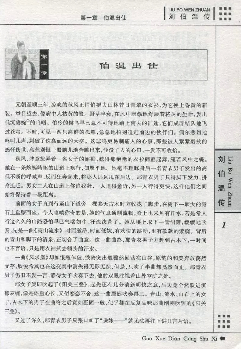 刘伯温传国学典藏书系图文珍藏版名著精读刘基中国近代史历史人物传记