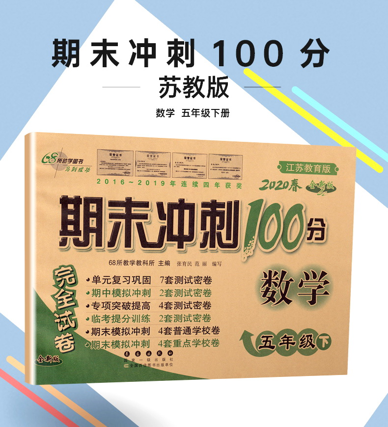 2020春新版68所名校图书期末冲刺100分数学五年级下册苏教版小学5下sj