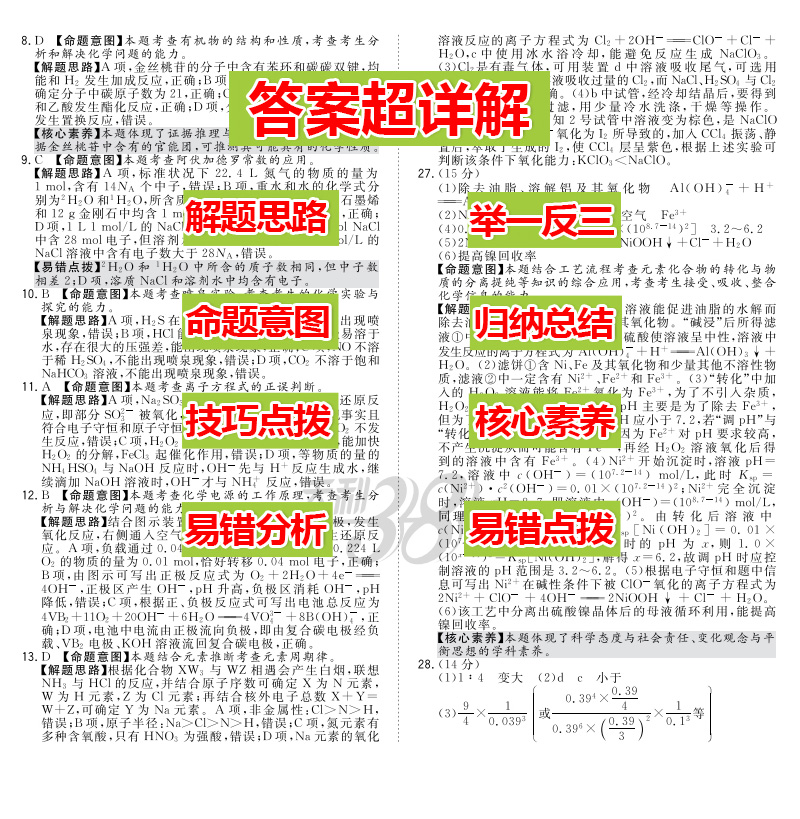 2021天利38套五年高考真题汇编详解化学高中三十八理科高三全国卷模拟