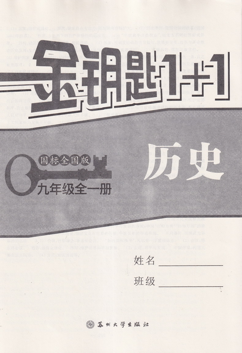 2021新版金钥匙11课时作业目标检测历史九年级全一册国标全国版初中生