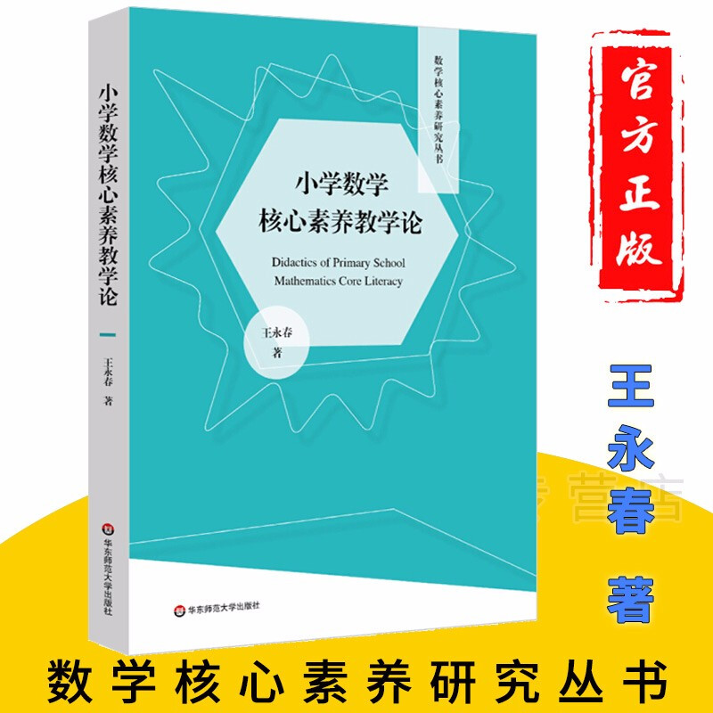 现货小学数学核心素养教学论数学核心素养研究丛书王永春著华东师范