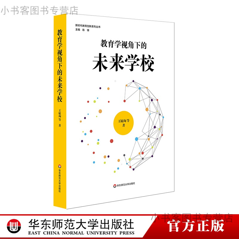 正版教育学视角下的未来学校王毓珣新时代教育创新系列丛书人工智能