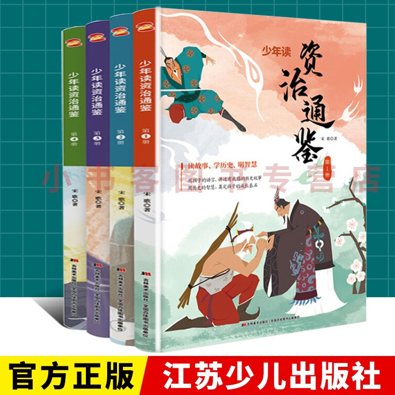 读资治通鉴全4册青少年版三四五六年级小学生推荐课外阅读书籍少年简