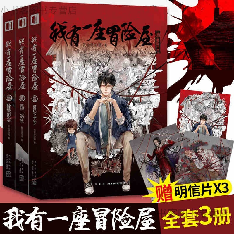 全套3册我有一座冒险屋恐怖屋恐怖科幻小说暮阳中学第三病栋怪谈协会