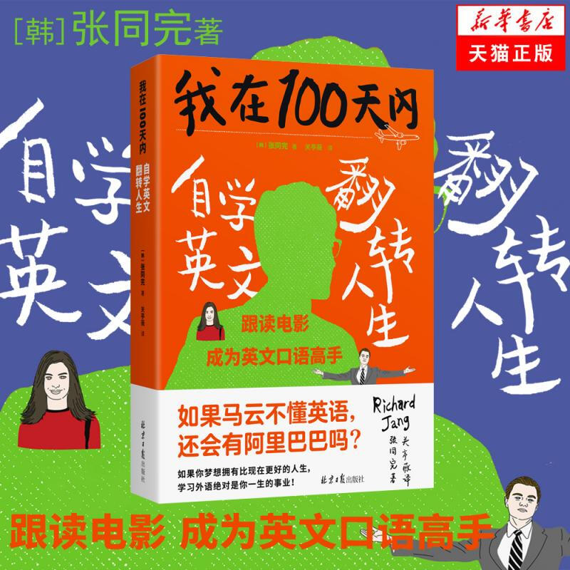 正版我在100天内自学英文翻转人生张同完外语学习方法