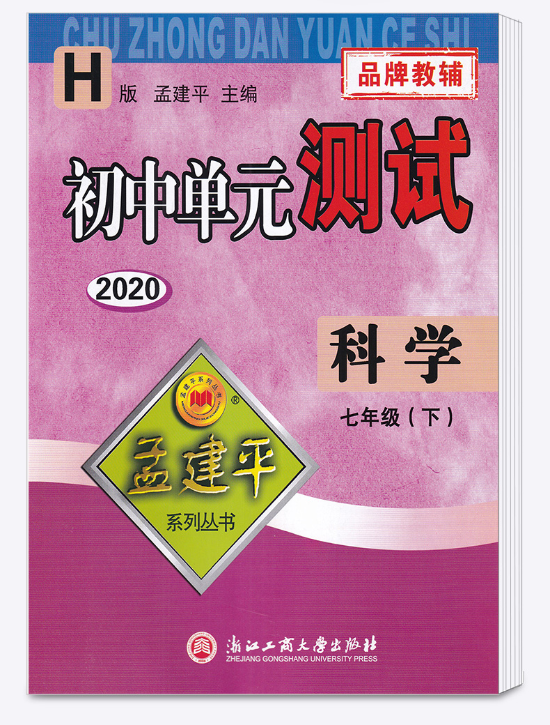 初中单元测试七年级下册科学华师大版 初一7年级下同步单元练习期中