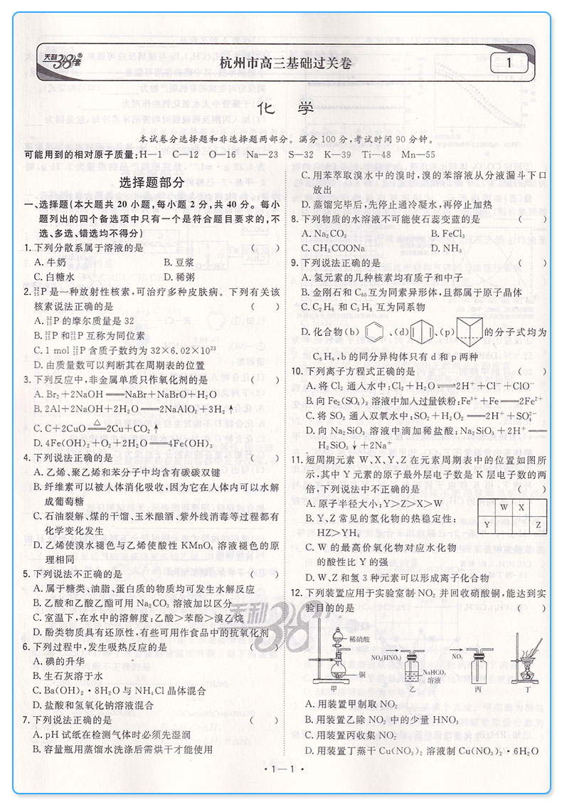 2020新版天利38套化学浙江省新高考模拟试题汇编5月选考版高中基础