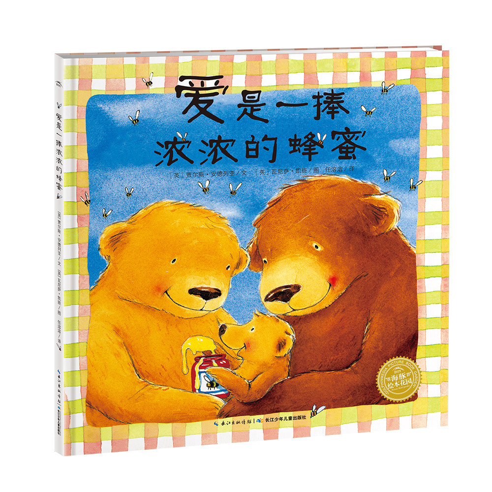 爱是一捧浓浓的蜂蜜幼儿绘本爱的教育睡前故事05岁幼儿园故事书