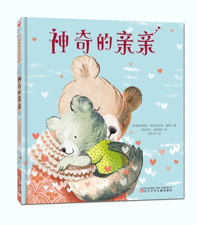 森林鱼国际绘本大师经典神奇的亲亲精装绘本儿童图画故事书籍亲子共读