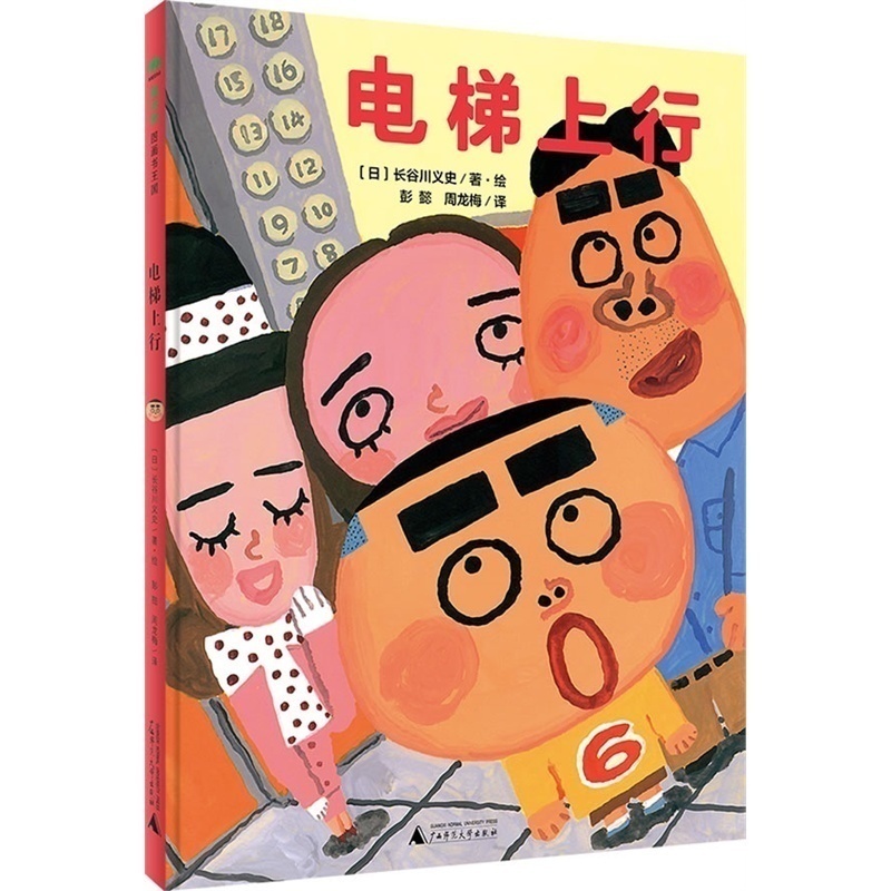 电梯上行魔法象图画书王国儿童精装绘本彭懿倾情翻译推荐日本作家长谷