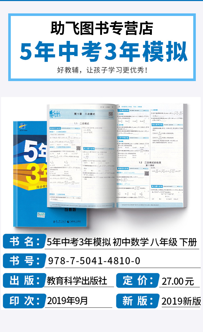 2020版五年中考三年模拟数学八年级下册浙教版初中初二8年级下53同步