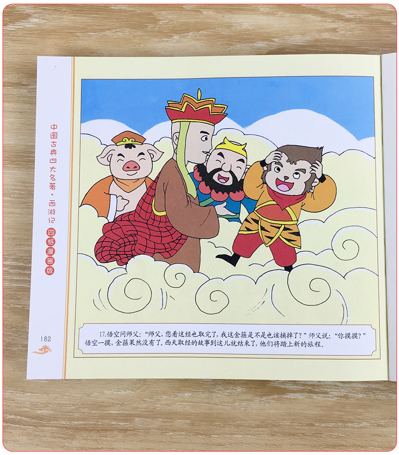 西游记儿童版四格漫画版中国古典四大名著连环画儿童漫画故事书读物