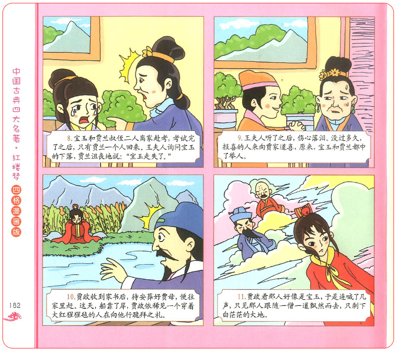 红楼梦儿童版四格漫画版中国古典四大名著连环画儿童漫画故事书读物