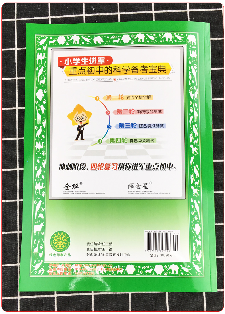 2020新版小升初毕业总复习全解科学薛金星教辅小学教材全解六年级上册