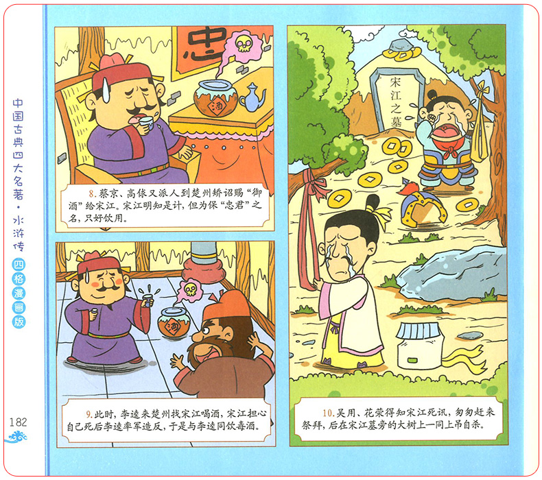 水浒传学生版四格漫画版中国古典四大名著连环画儿童漫画故事书读物
