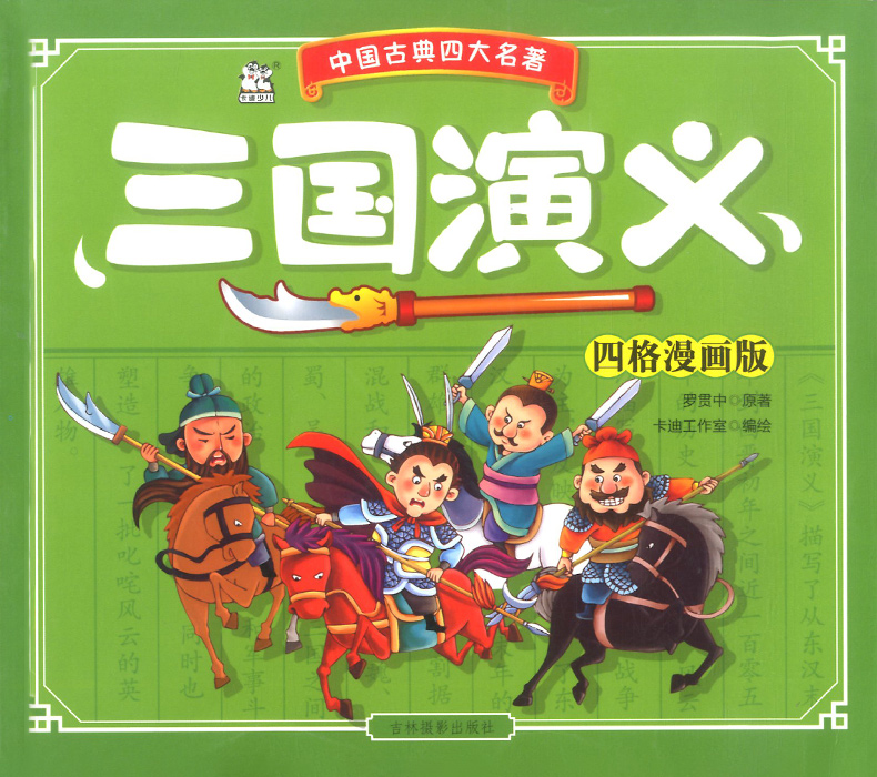 三国演义儿童版四格漫画版中国古典四大名著连环画儿童漫画故事书读物