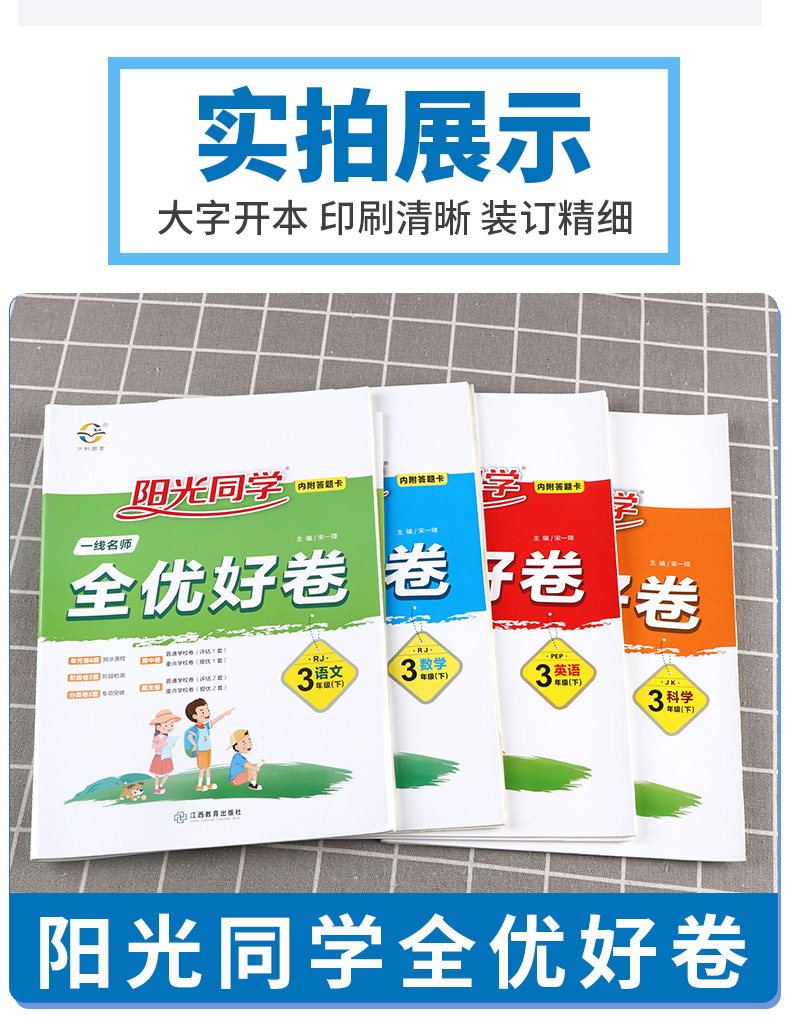2020新版阳光同学全优好卷三年级下册语文数学英语科学全套4本人教版