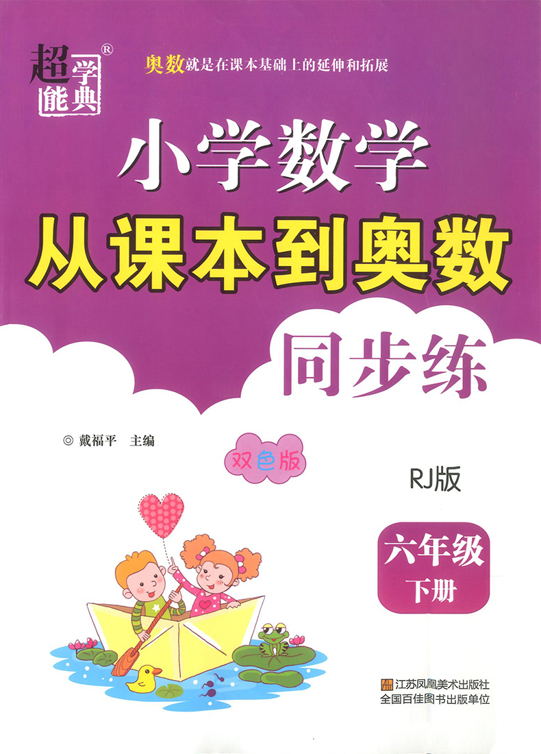 数学思维训练辅导资料书6年级奥数同步训练举一反三天天练强化练习册