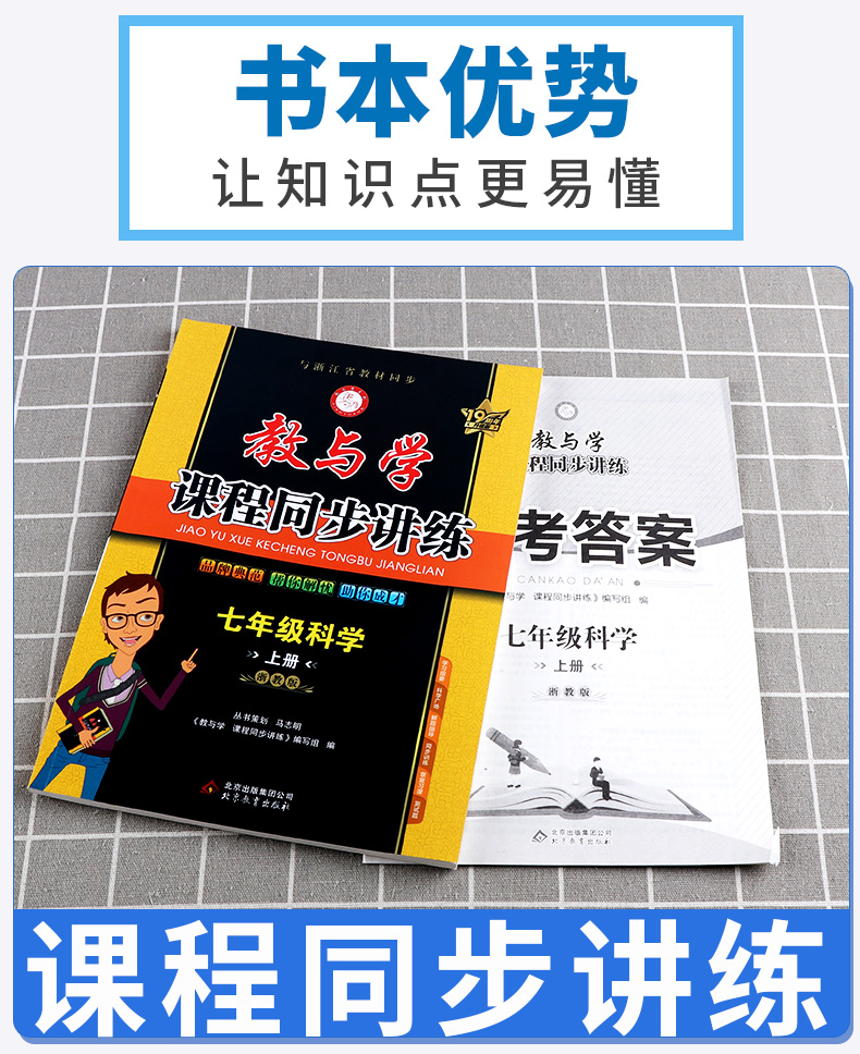 2021版教与学七上科学浙教版课程同步讲练初中七年级7上册课本教材