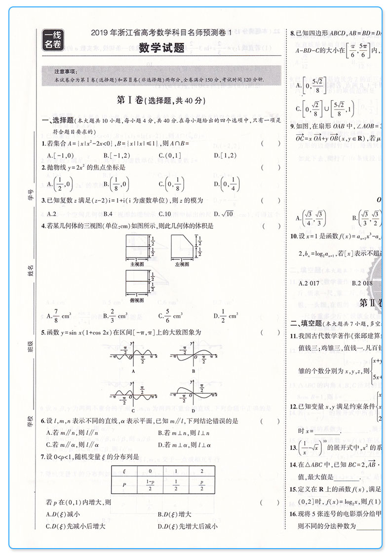 曲一线2019新版名卷精编b版数学选考用卷浙江名校名师名题新高考一线