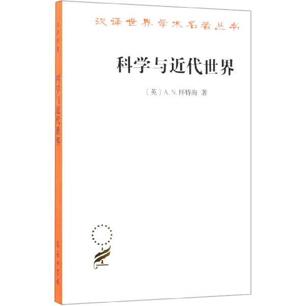 科学与近代世界an怀特海西方文明汉译世界学术名著丛书哲学历史知识