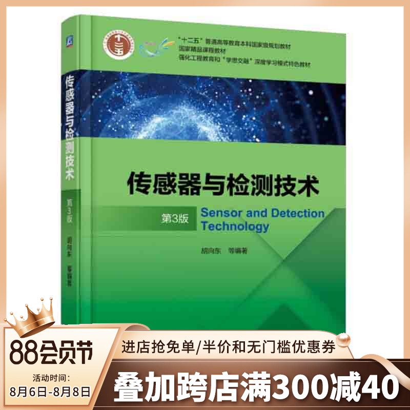 现货正版传感器与检测技术第3版第三版传感器书籍胡向东传感器系统