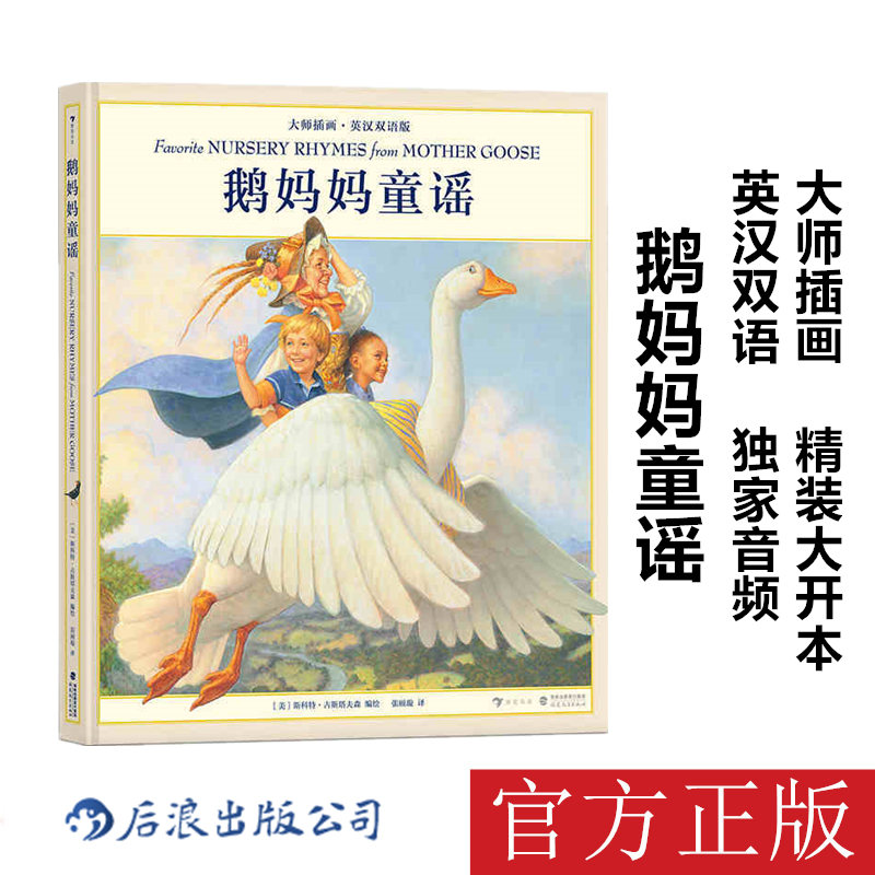 后浪正版现货 鹅妈妈童谣 大师插画英汉双语版 扫码音频儿童文学少儿