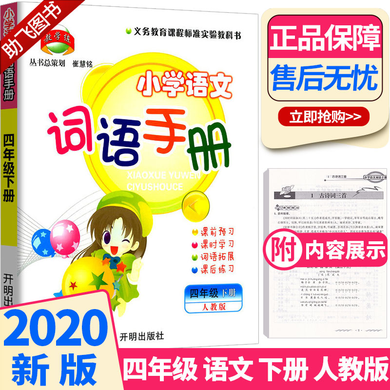 2020新版 教学练小学语文词语手册四年级语文下册人教版部编版小学生4