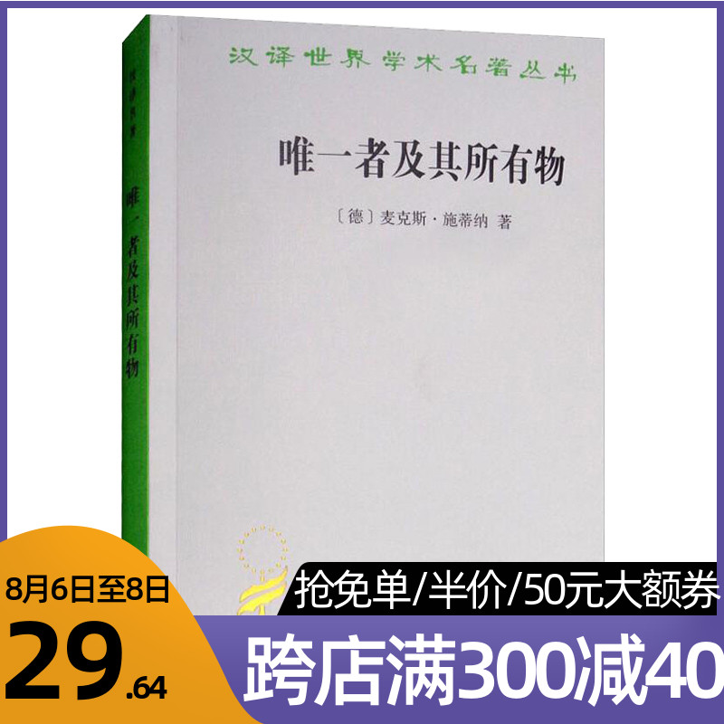 唯一者及其所有物德麦克斯施蒂纳著金海民翻译无政府主义代表作唯我论