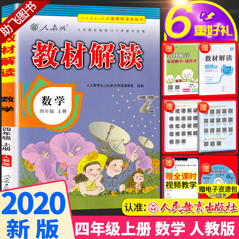 2020新版教材解读四年级上册数学人教版小学4年级上课本同步讲解全练