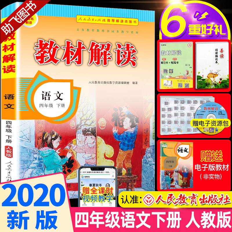 部编版2020春新版教材解读语文四年级下册人教版小学4年级下统编课本