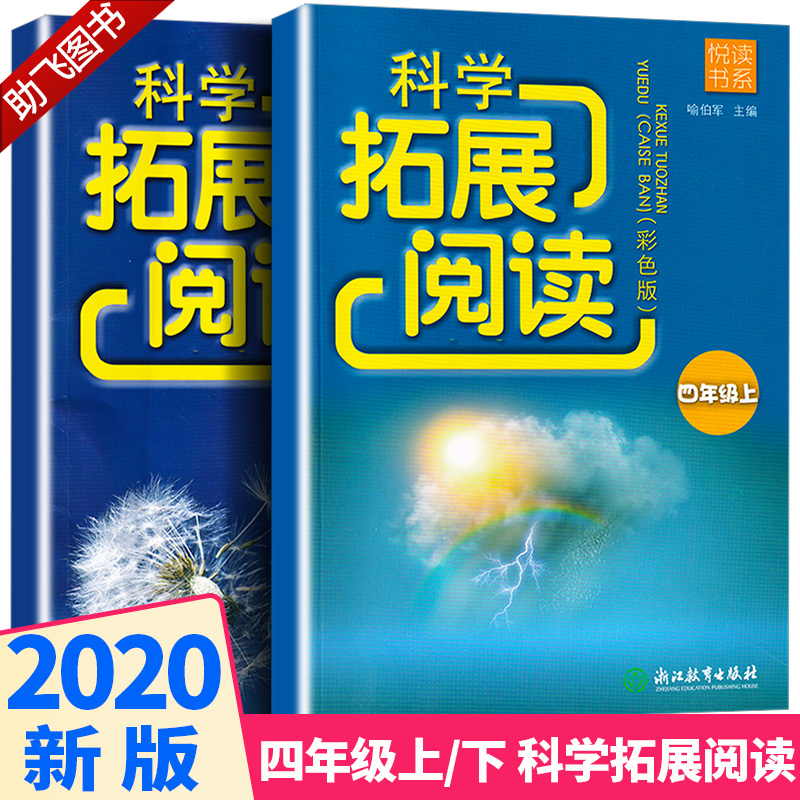 2020新版拓展阅读科学四年级上册下册全套两本彩色教科版悦读书系4