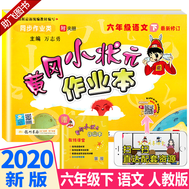 2020新版 黄冈小状元作业本六年级下册语文人教版 新修订 小学六年级