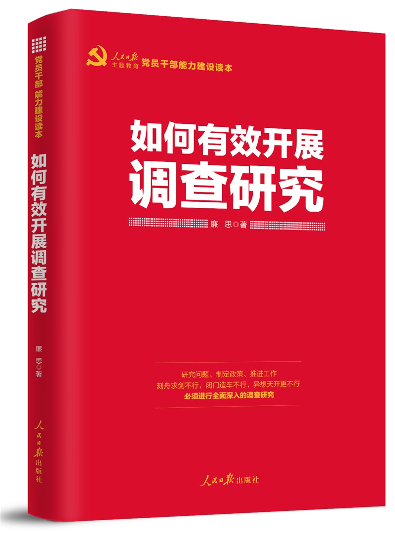 2019新书如何有效开展调查研究