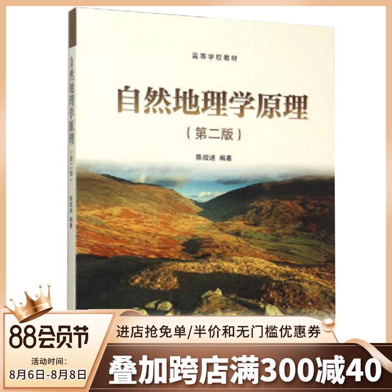 现货正版自然地理学原理陈效逑第二版地理学类地质本科教材高等教育