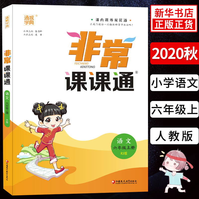 2020秋非常课课通六年级上册语文统编人教版通城学典6年级上册小学