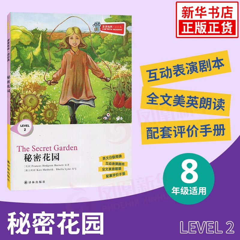 津津有味读经典秘密花园level2八年级适用通用版中学生教辅书英语课外