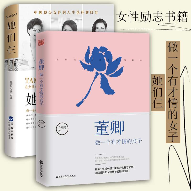 董卿做一个有才情的女子 全2册人物传记自传随笔集女性成长励志现