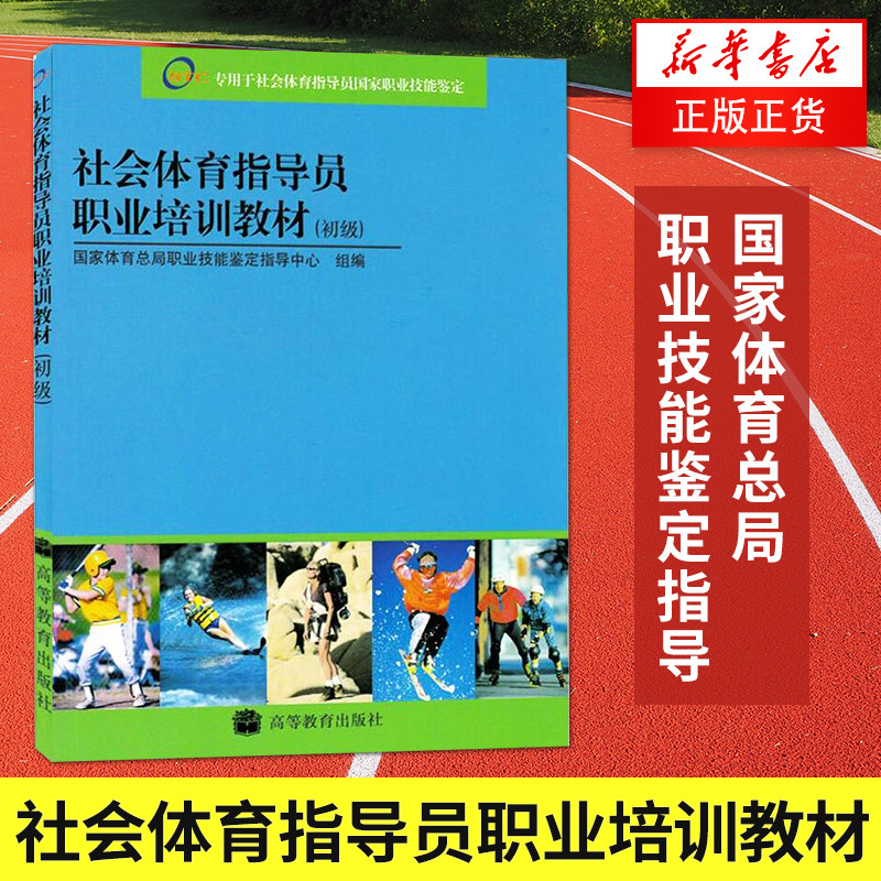 社会体育指导员职业培训教材初级体育总局职业技能鉴定指导中心职业