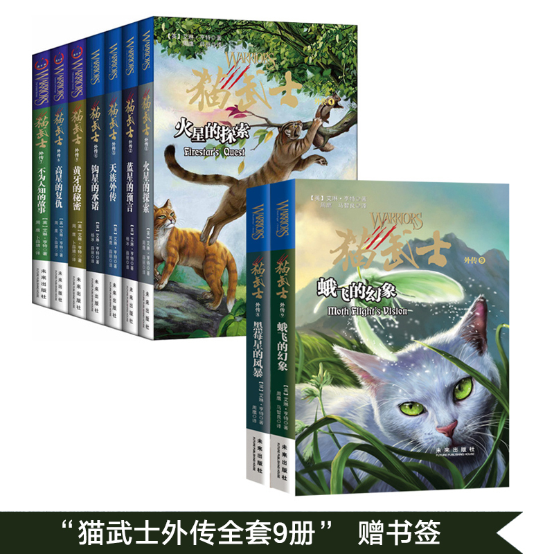 现货全九册猫武士外传19册小学生16年级课外读物78910岁外国儿童文学