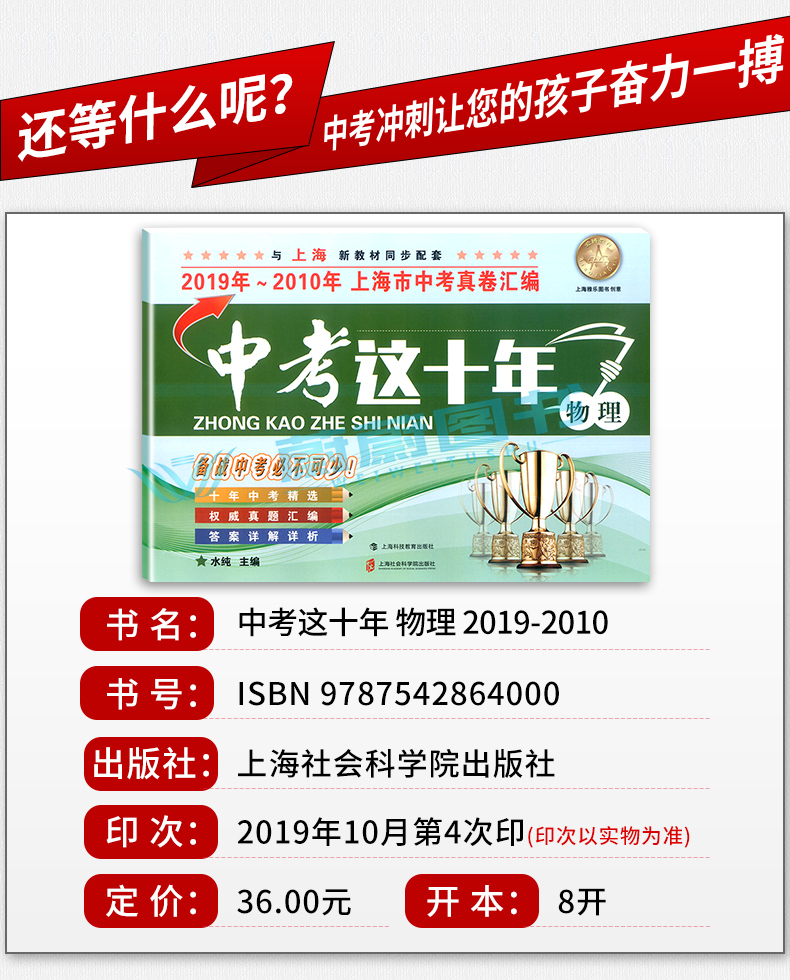 正版现货新版2020年中考这十年物理上海社会科学院出版社20192010上海