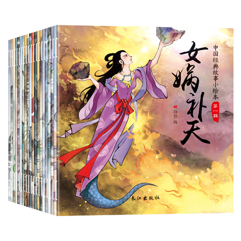 中国经典故事全套20册儿童古代神话寓言童话故事书绘本宝宝睡前