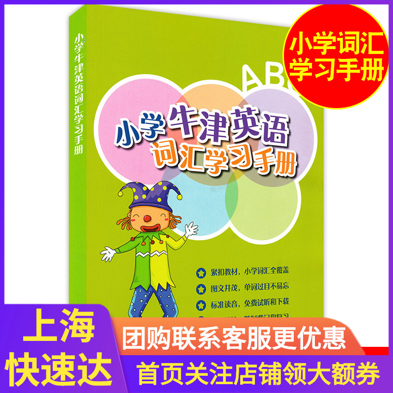 小学牛津英语词汇学习手册正版现货全彩带音频上海教育出版社上海教材