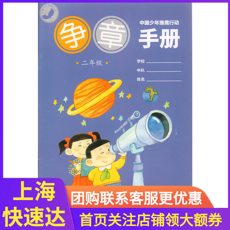 中国少年雏鹰行动 争章手册 二年级/2年级