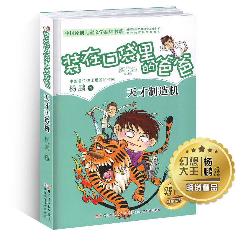 装在口袋里的爸爸天才制造机杨鹏系列作品小学生课外阅读书籍68912岁