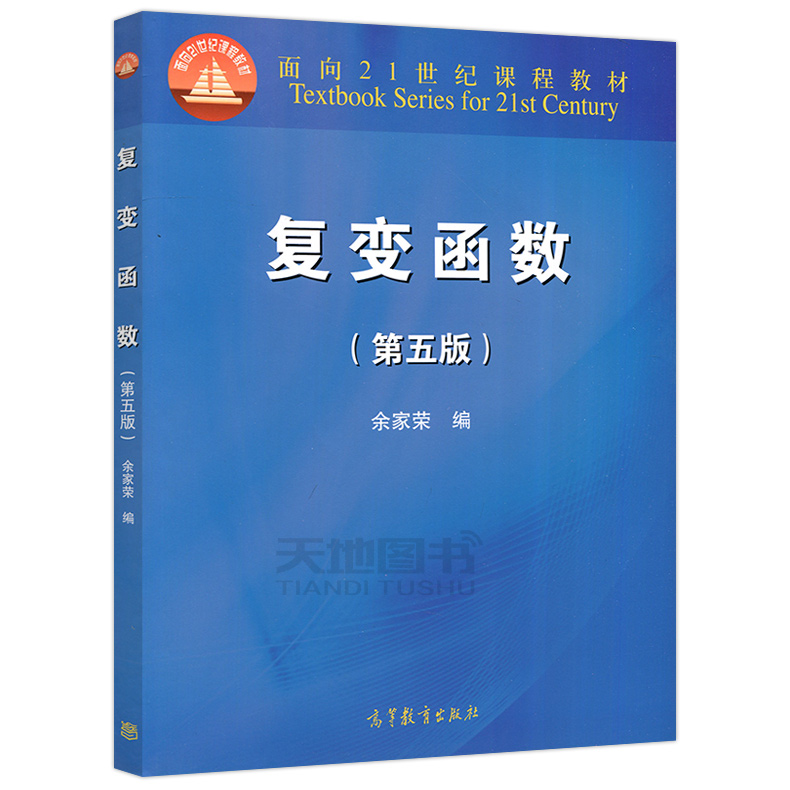 现货包邮复变函数第五版余家荣第5版面向21世纪课程教材高等教育出版