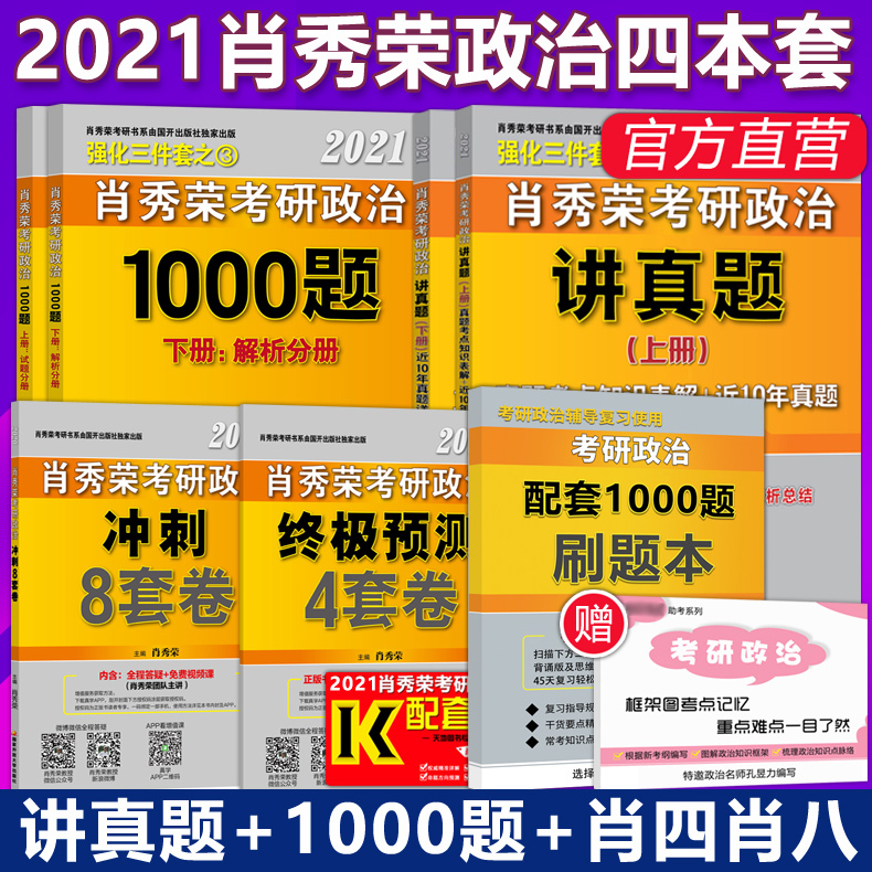 肖秀荣1000题讲真题肖四肖八肖秀容8套卷肖4四件套配101思想政治理论